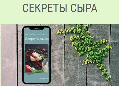 E-Книга 1 Секреты сыра [cheesebook.online]