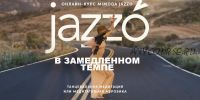 Jazzo в замедленном темпе (Мимодо Джаззо)
