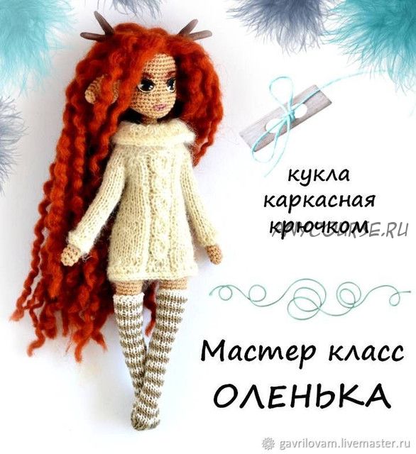 Кукла каркасная крючком Оленька - мастер-класс (Мария Гаврилова)