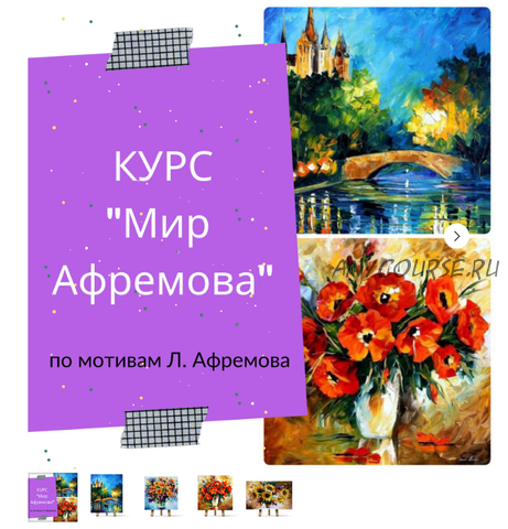 Курс «Мир Афремова» (Ирина Шпакова)