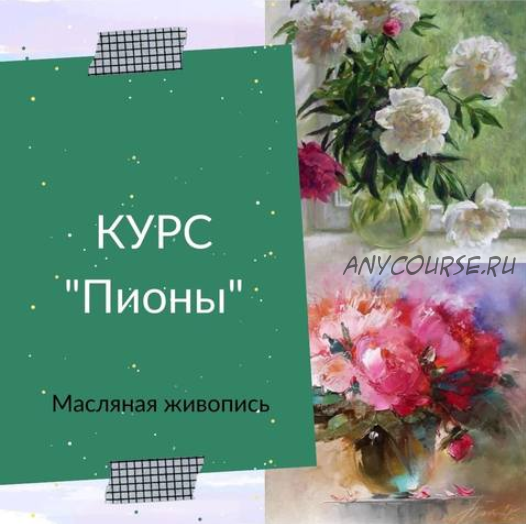 Курс «Пионы» (Ирина Шпакова)