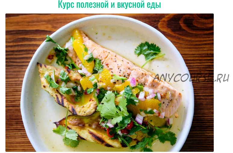 Курс полезной и вкусной еды [bazil online]