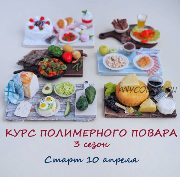 Курс полимерного повара - 3 сезон (yum_yum_miniatures)