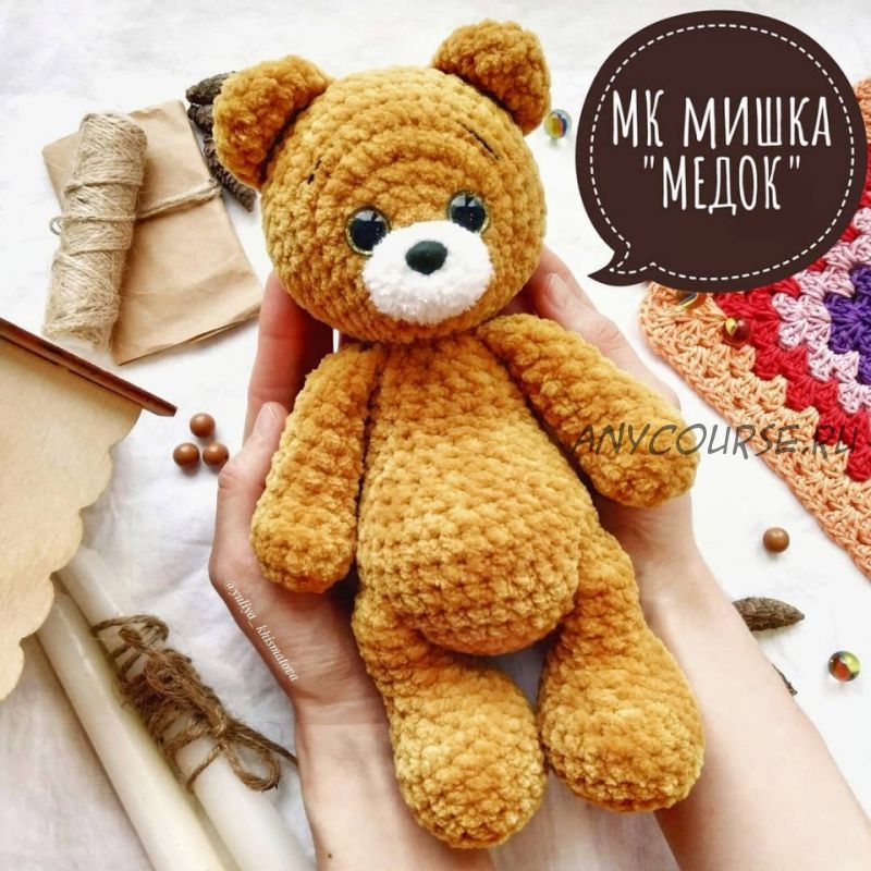 Мишка Медок (Юлия Хрисматова)