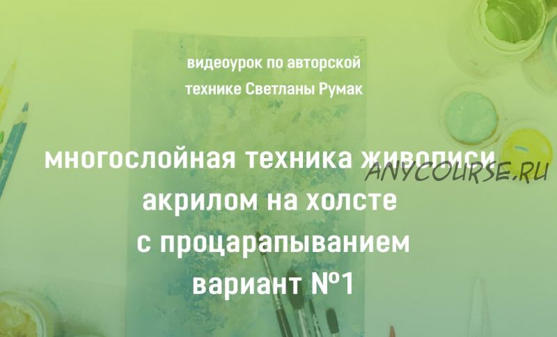 Многослойная техника живописи акрилом на холсте с процарапыванием Вариант №1 (Светлана Румак)