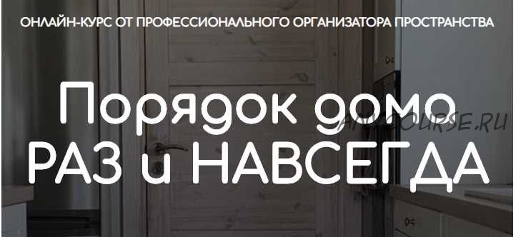 Порядок дома раз и навсегда. Тариф - Самостоятельный (Ксения Силиневич)