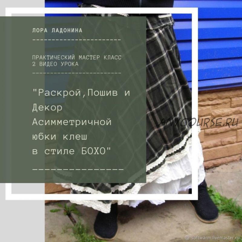 Раскрой, пошив и декор ассиметричной юбки в стиле Бохо и юбки Озорница (Лора Ладонина)