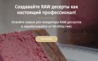 Создавайте RAW десерты как настоящий профессионал! Тариф - Бизнес-кондитер (Даниил Гордеев)