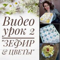 Видео урок 2 «Зефир и цветы» (zabavadessert)