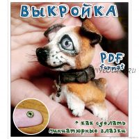 Выкройка для шитья миниатюрного щенка + Мк по созданию мини-глаз (Наталья Шумейко)