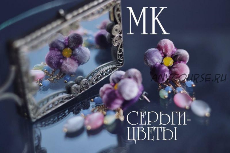 [annatitova.jewelry] Мастер класс серьги-цветы (Анна Титова)