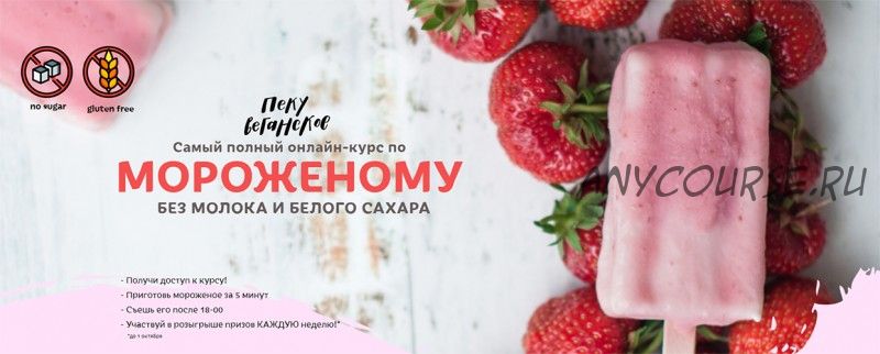 [awakengame] Самый полный онлайн-курс по Мороженому (Айгуль Бикшташева, Елена Богданова)