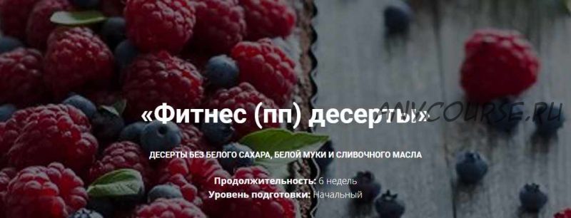 [bakerschool] Фитнес - десерты, пп десерты - Стандарт (Полина Чугунова)