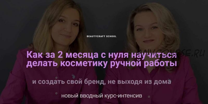 [BeautyCraft] Как создать Бренд Косметики, не выходя из дома. Вебинар-интенсив (Татьяна Плечикова)