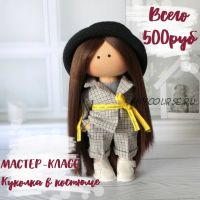 [Игрушки] Куколка в костюме (mari_radosteva)