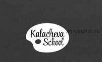 [KalachevaSchool] Детский онлайн-курс акварельной живописи (Вероника Калачёва, Ксения Галицкая)