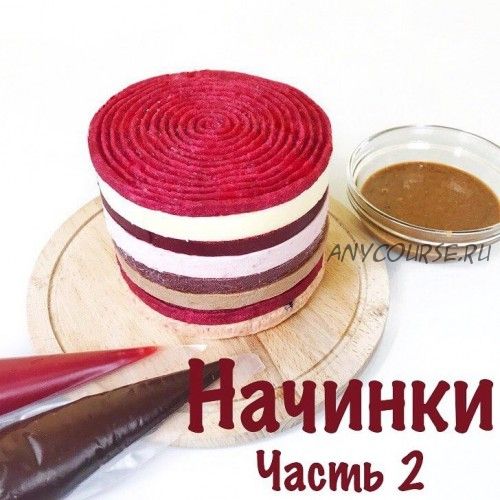 [Кондитерка] Начинки. Часть 2 (Анна и король)