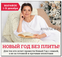 [Меню недели] Марафон 'Новый год без плиты - 2022' (Дарья Черненко)