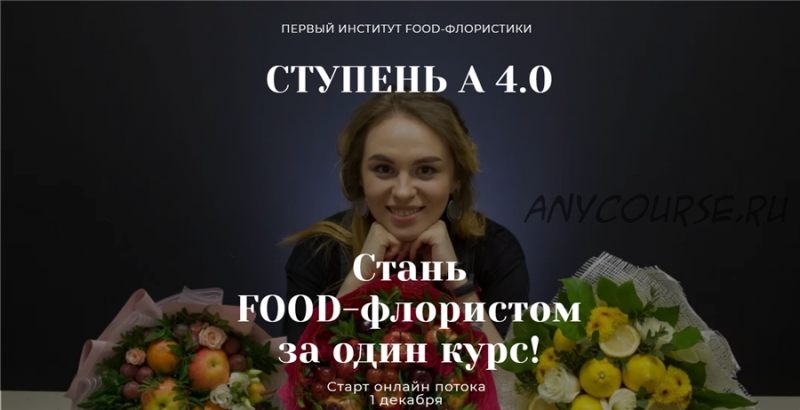 [Ovoshi_school] Стань Food-флористом за один курс! (Алина Ройтман)