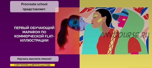 [ProcreateSchool] Первый обучающий марафон по коммерческой flat-иллюстрации (Светлана Скляр)