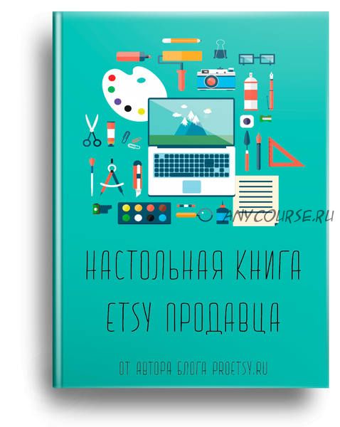 [Proetsy] Настольная книга Etsy продавца 2021. 9-я Редакция (Ирина Довгань, Алексей Довгань)