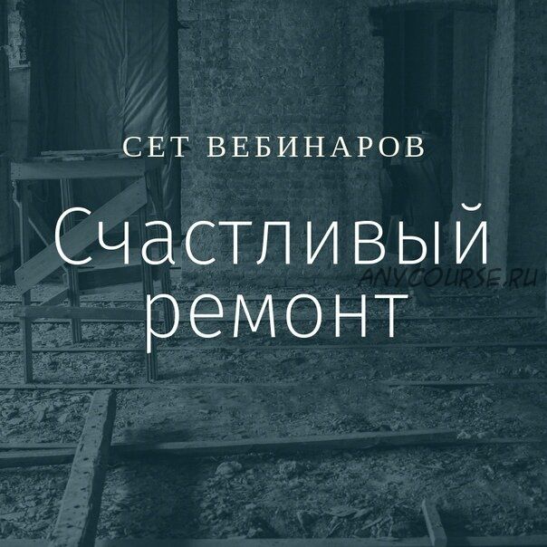 [Просто Ремонт] Счастливый ремонт (Ксения Измайлова, Ольга Бедина)