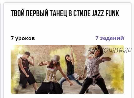 [puzzlebrain] Твой первый танец в стиле Jazz Funk (Татьяна Бурмантова)