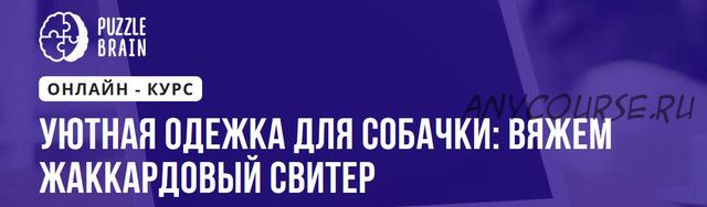 [Puzzlebrain] Уютная одежка для собачки: вяжем жаккардовый свитер (Анастасия Крайнюкова)