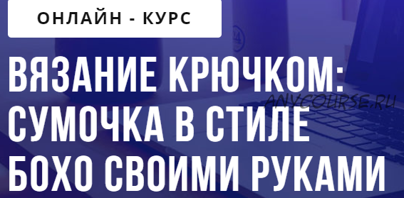 [puzzlebrain] Вязание крючком: сумочка в стиле Бохо своими руками (Анастасия Крайнюкова)