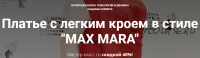 [Шитье] Платье с легким кроем в стиле 'Max Mara' (Альбина Скрипка)