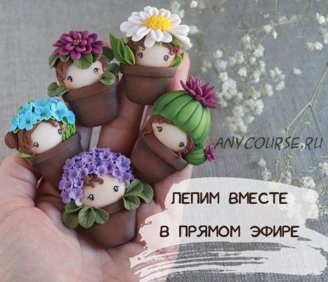 [sweet_sasha.s] Малышки в горшочках из полимерной глины (Саша Вихарева)