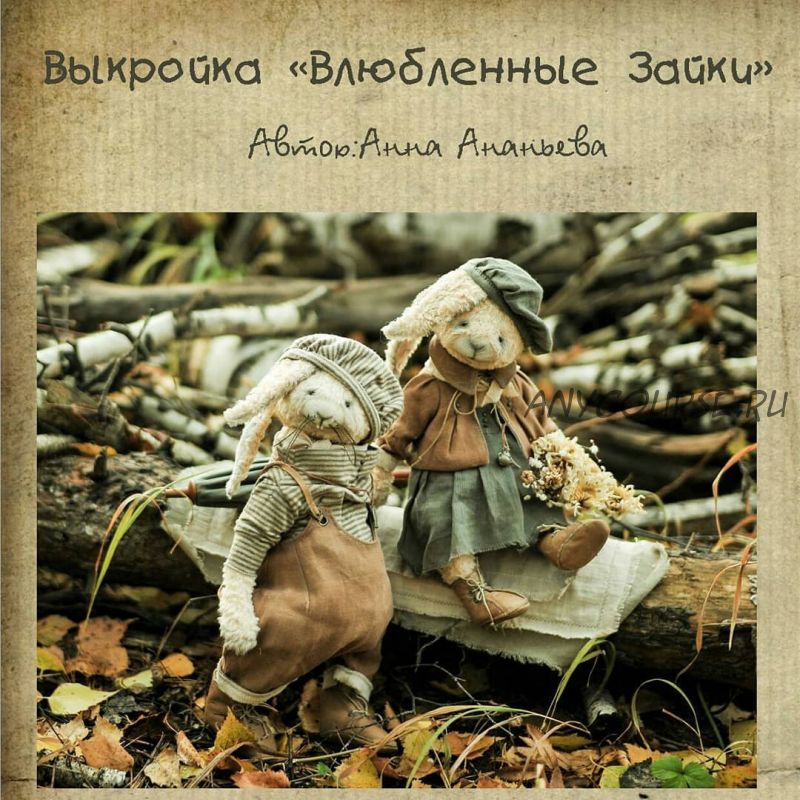 [Тедди] Влюблённые зайки (Анна Ананьева)