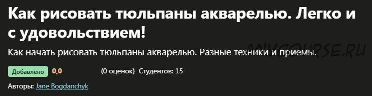 [Udemy] Как рисовать тюльпаны акварелью. Легко и с удовольствием! (Jane Bogdanchyk)