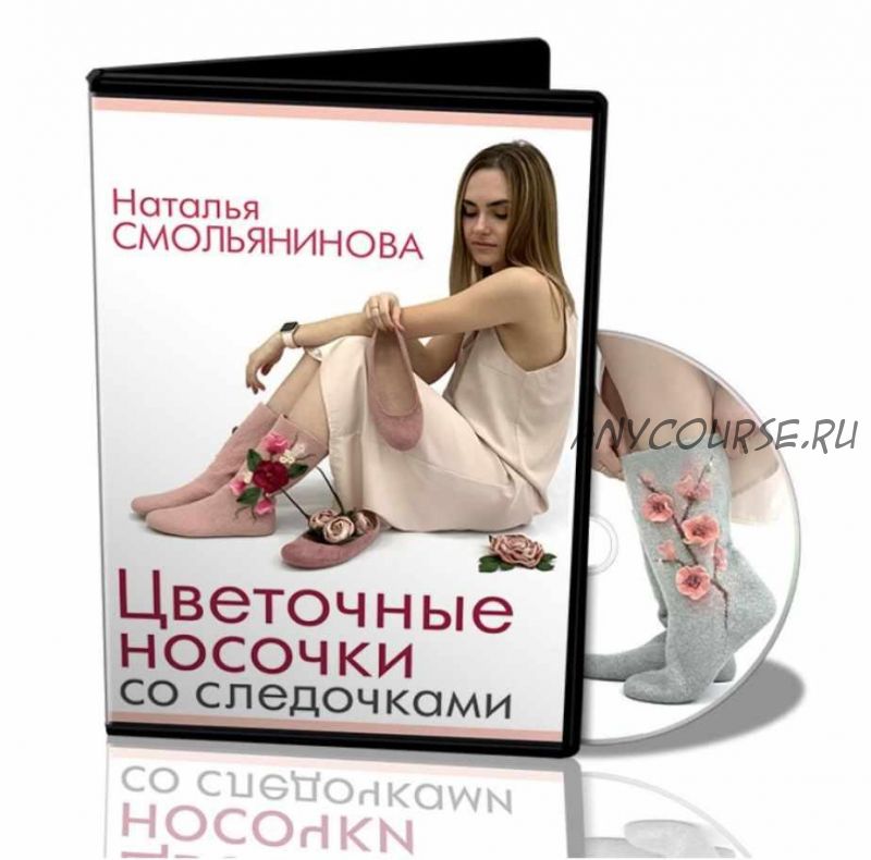 [Валяние] Цветочные носочки со следочками (Наталья Смольянинова)