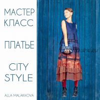 [Валяние] Платье «City Style» (Алла Малахова)