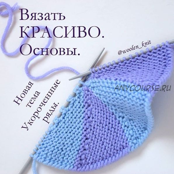 [Вязание] Курс 'Укороченные ряды'( woolen_knit)