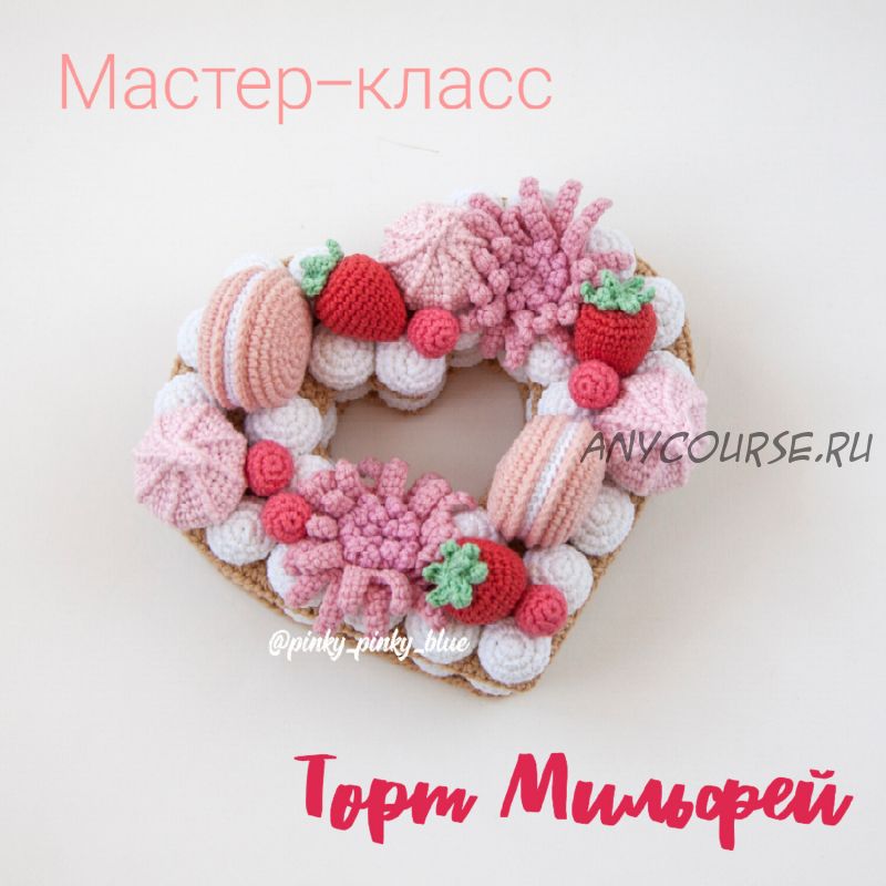 [Вязание] МК Торт Мильфей (pinky_pinky_blue)