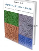 Араны, жгуты, косы крючком 96 уникальных узоров для вязания крючком (Ольга Быкова)