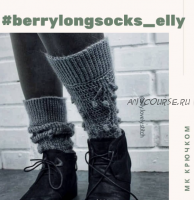 Гольфы 'berrylongsocks_elly' (elly.lovely.shop)