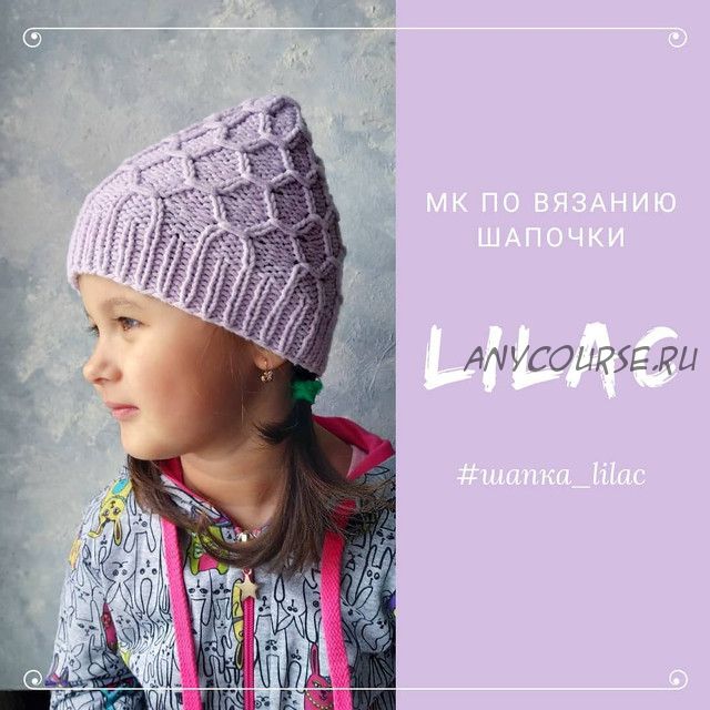 Мастер-класс по вязанию шапки «Lilac» (khaziullina_knit)