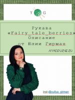 Рукава Сказочные ягоды (Юлия Гирман)