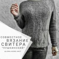 Совместное вязание свитера Пушкинский (Лариса Козельская)