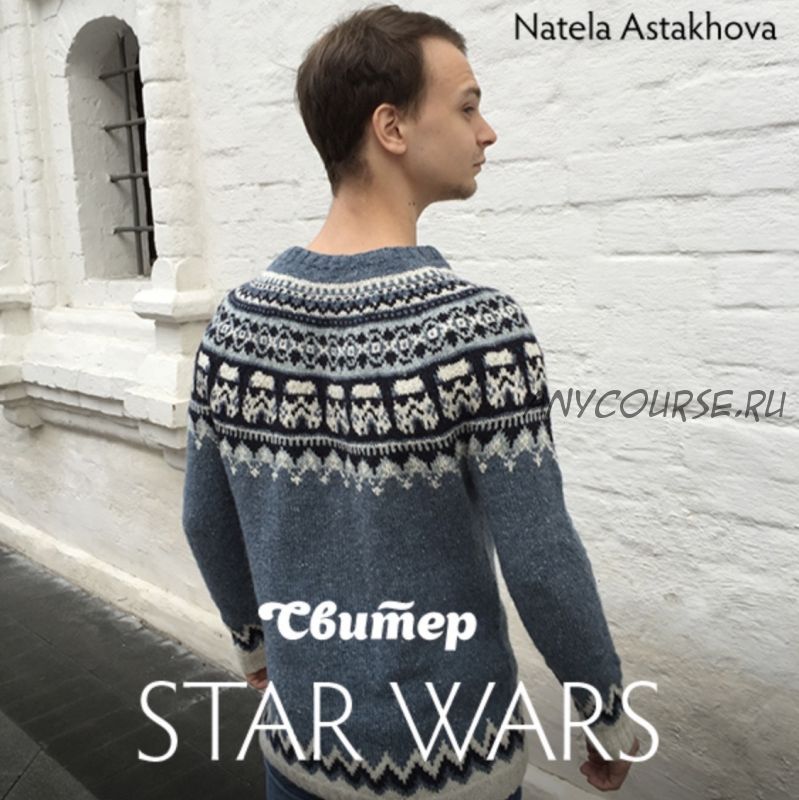 Свитер 'Star Wars' (Натела Астахова)