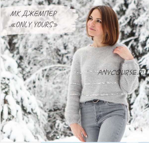 [annvi_knits] Джемпер «Only yours» (Анна Винокурова)