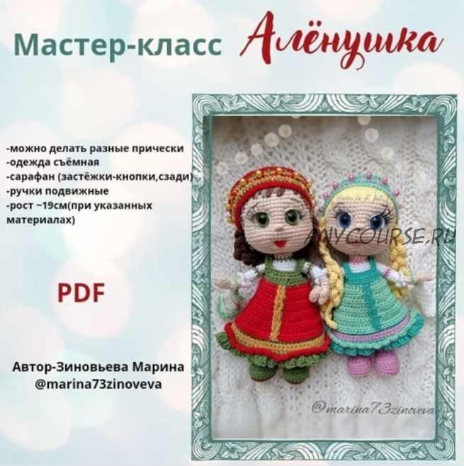 Алёнушка (Марина Зиновьева)