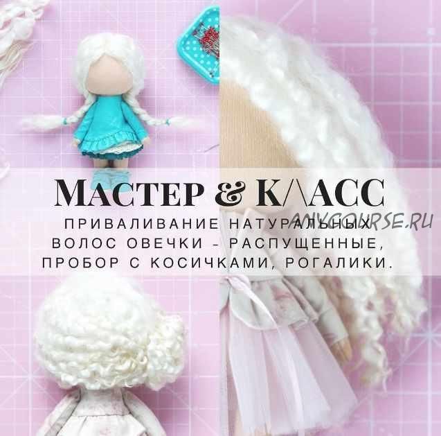 Мастер-класс по причёскам из натуральных локонов (Мария Горячая, Инга Добрынина)