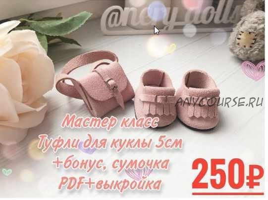 Мастер-класс Туфли для куклы 5 см+сумочка (nery_dolls)