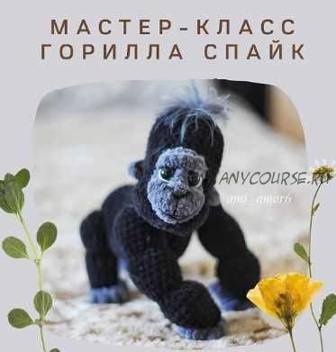 МК Горилла Спайк (Ольга Цепляева)