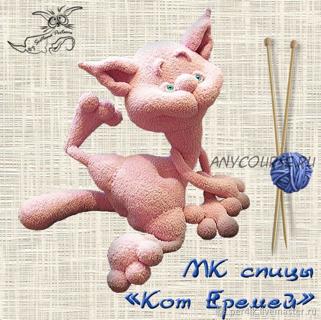 МК 'Кот Еремей'. Спицы (описание вязания) (Светлана Перцева)