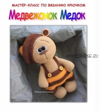 МК Медвежонок Медок (Мария Устюшкина)